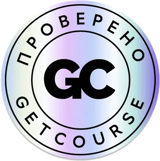 Знак качества GetCourse
