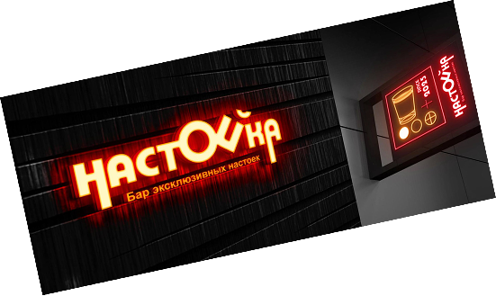 Брендинг бара «Настойка» — вывеска